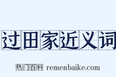 过田家近义词是什么意思的图片